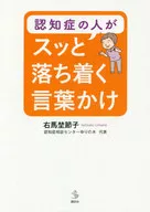 認知症の人がスッと落ち着く言葉かけ