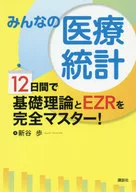 大家的医疗统计12天完全掌握基础理论和EZR！
