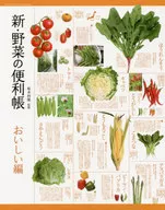 新·蔬菜的便利手册美味篇