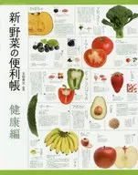 新·蔬菜的便利手册健康篇