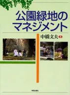 公園緑地のマネジメント