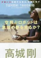 Do flying robots dream of a black cat? / Takeshi Takajo