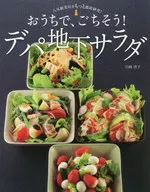 おうちで、ごちそう!デパ地下サラダ 人気総菜店をもっと徹底研究!