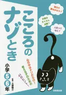 こころのナゾとき 心の中はナゾだらけ!考える子のための41のヒント! 小学5・6年