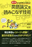 理工系なら必ず知っておきたい英語論文を読みこなす技術 頻出単語をイメージで把握!論文の定型文だからわかりやすい!