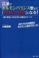 I WANT TO BECOME A 「 BY BALANCING MY HORMONES WITH WORDS, SO THAT I CAN BECOME A 」! A MAGIC METHOD THAT ELIMINATES TENSION AND ANXIETY IN AN INSTANT! THE CAUSE OF THE DIFFICULTY IN LIVING WAS HORMONES AND GENES!