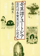 Bizarre Story and Utopia : Modern Japanese Wonders 