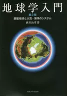 地球学入門 第2版 惑星地球と大気・海洋 / 酒井治孝