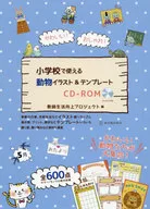 かわいい!おしゃれ!小学校で使える動物イラスト＆テンプレートCD-ROM