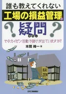 誰も教えてくれない「工場の損益管理」の疑問 そのカイゼン活動で儲けが出ていますか?