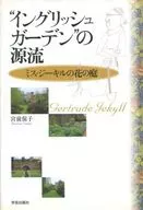 “イングリッシュガーデン”の源流