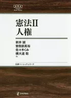憲法2人權