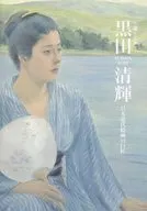 Kuroda Seiki Celebrates 150th Anniversary of Kuroda Seiki's Birth