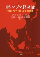 新・アジア経済論 中国とアジア・コンセンサスの模索