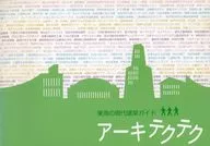 アーキテクテク 東海の現代建築ガイド