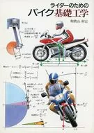ライダーのためのバイク基礎工学
