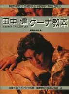 田中健ケーナ教本