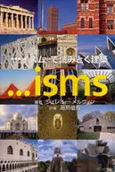 イズムで読みとく建築