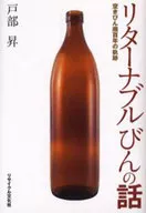 La historia de las botellas retornables - Un medidor de 100 años para el negocio de las botellas vacías