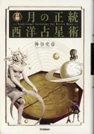 詳解月の正統西洋占星術