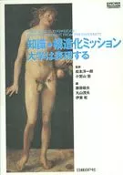 知識・構造化ミッション 大学は表現する