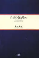 通过自然的颜色和染色天然染料进行新的染色