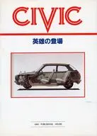 本田思域英雄登場