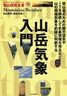 登山气象入门运用面向登山者的观天望气和IT技术获取气象信息等，准确判断山的局部气象