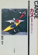 カヌー入門とガイド / 細田充