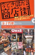 今どき儲かる商店街