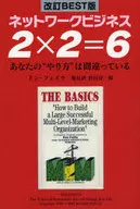 ネットワークビジネス2×2=6 改訂版