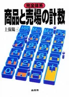 完全体系 商品と売場の計数