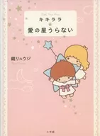 キキララ★愛の星うらない