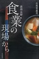 De los sitios de la industria alimentaria de Niigata y Nagano