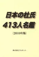 10 日本の杜氏413人名鑑
