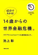 World Financial Crisis from Age 14. / IKEGAMI Akira