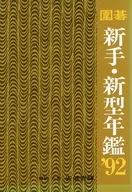 囲碁新手・新型年鑑 ’92