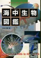 海中生物図鑑 ダイバー・スノーケラーのための
