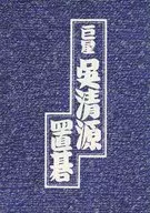 巨星 呉清源置碁