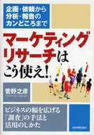 市場調查要這樣使用！/菅野之彥