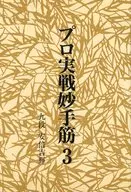 プロ実戦妙手筋 3