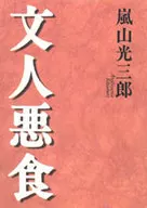 Bunjin 悪食