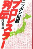 日本纵断职业摔交手列传