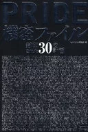 PRIDE機密ファイル 封印された30の計画