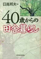40歳からの田舎暮らし / 日高邦夫
