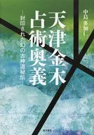 Tianjin Kanagi Astrology Secrets : secrets of Ancient Shinto