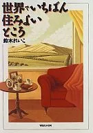 El mejor lugar para vivir en el mundo / Reiko Suzuki