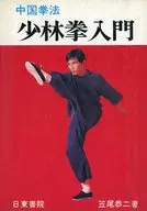 Introdução à China Kenpo Shaolin Ken Kitamura
