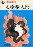 中国拳法 太極拳入門