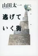 逃げていく街 / 山田太一